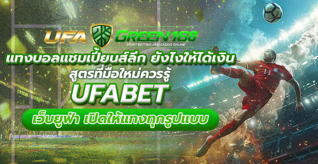 แทงบอลแชมเปี้ยนส์ลีก