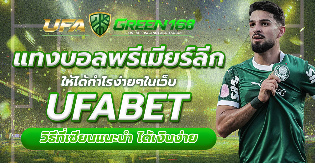 แทงบอลพรีเมียร์ลีก