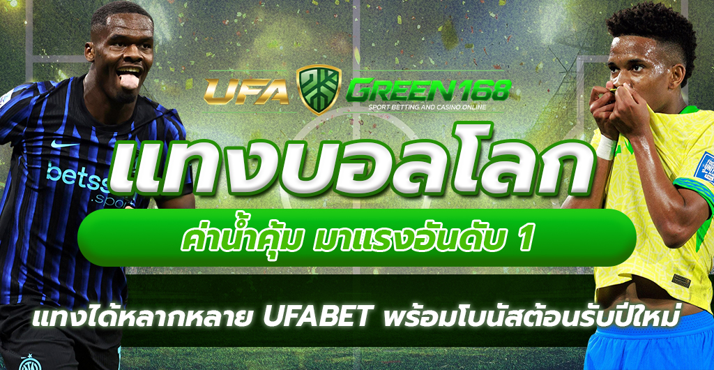 พนันบอลโลก