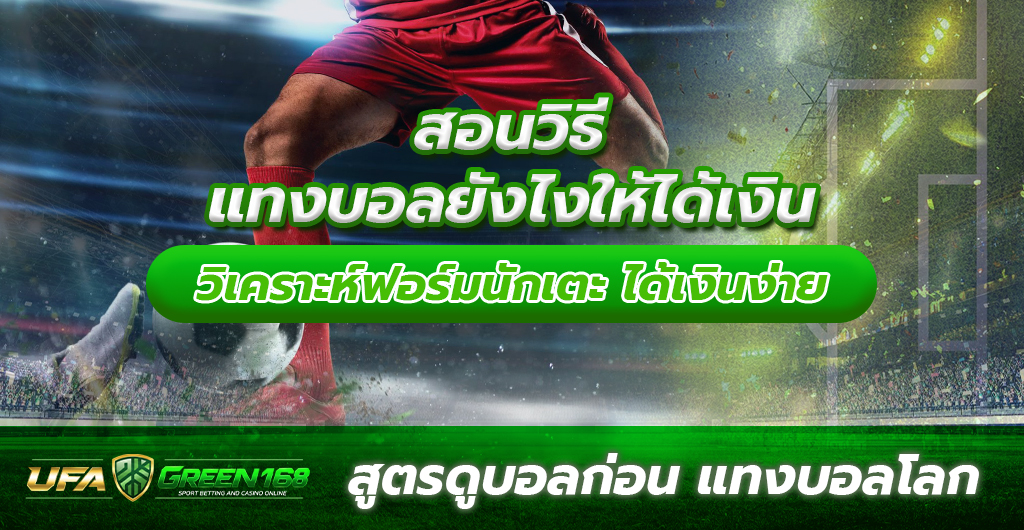 แทงบอลยังไง