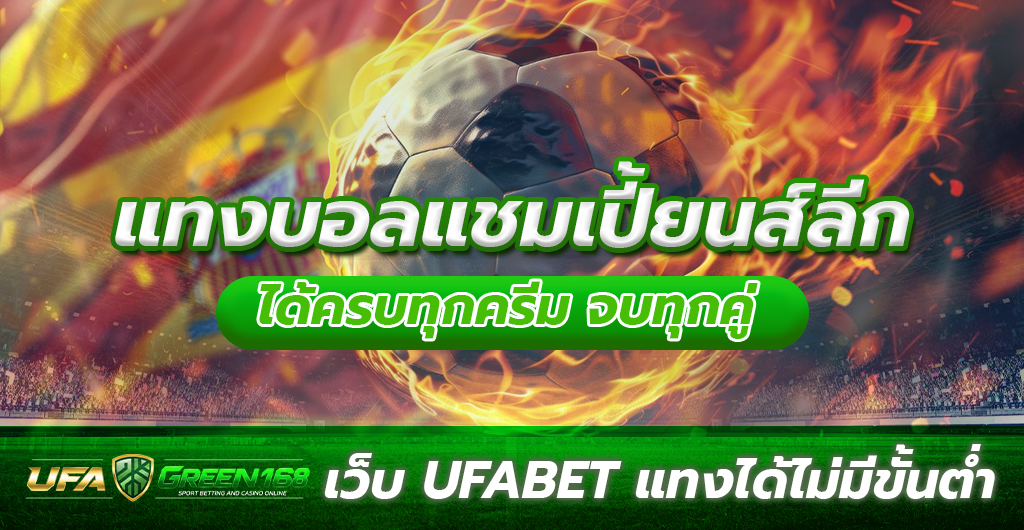 แทงบอลแชมเปี้ยนส์ลีก