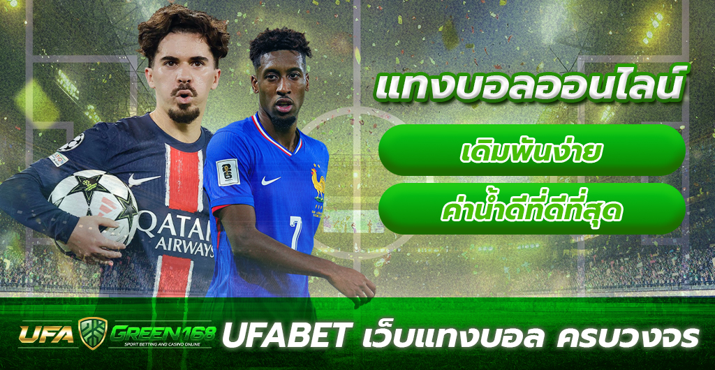 เว็บดูบอลที่ดีที่สุด