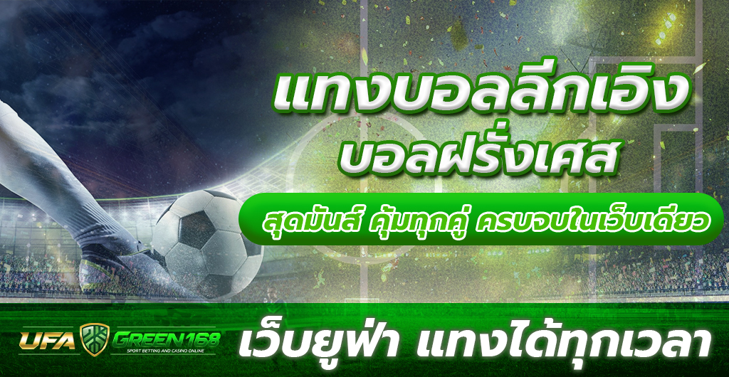 แทงบอลลีกเอิง