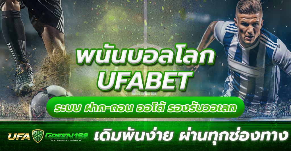 พนันบอลโลก