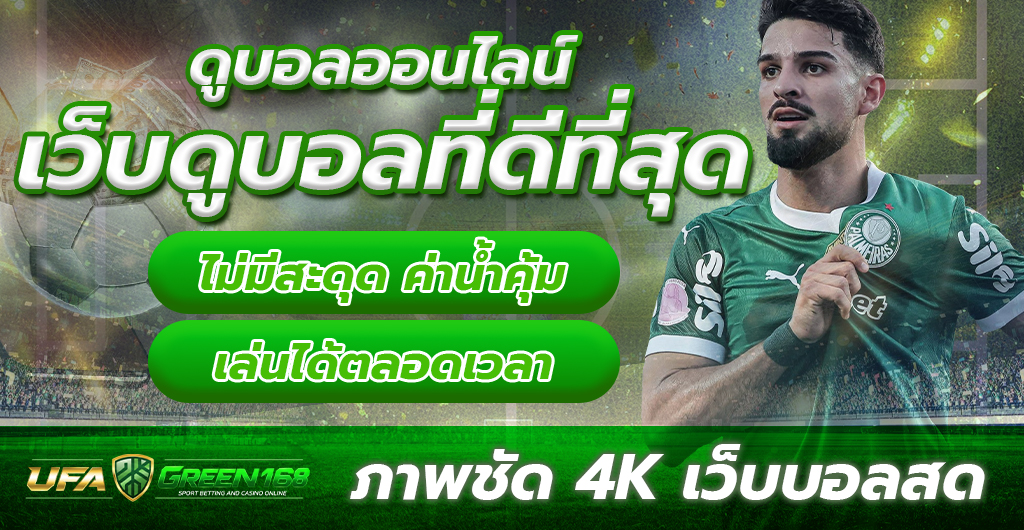 ดูบอลออนไลน์