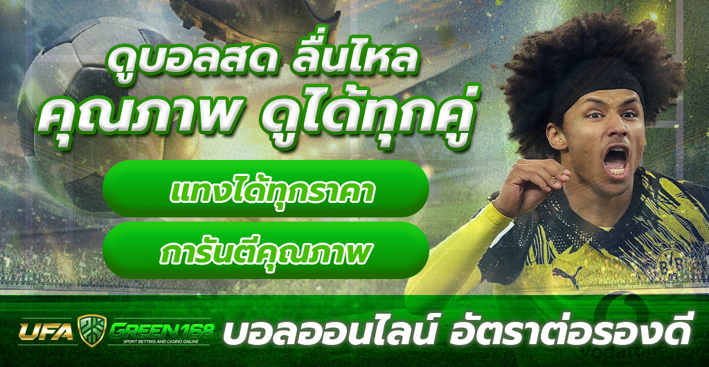 ดูบอลสด