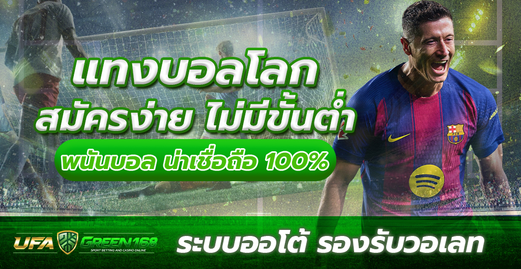 แทงบอลโลก